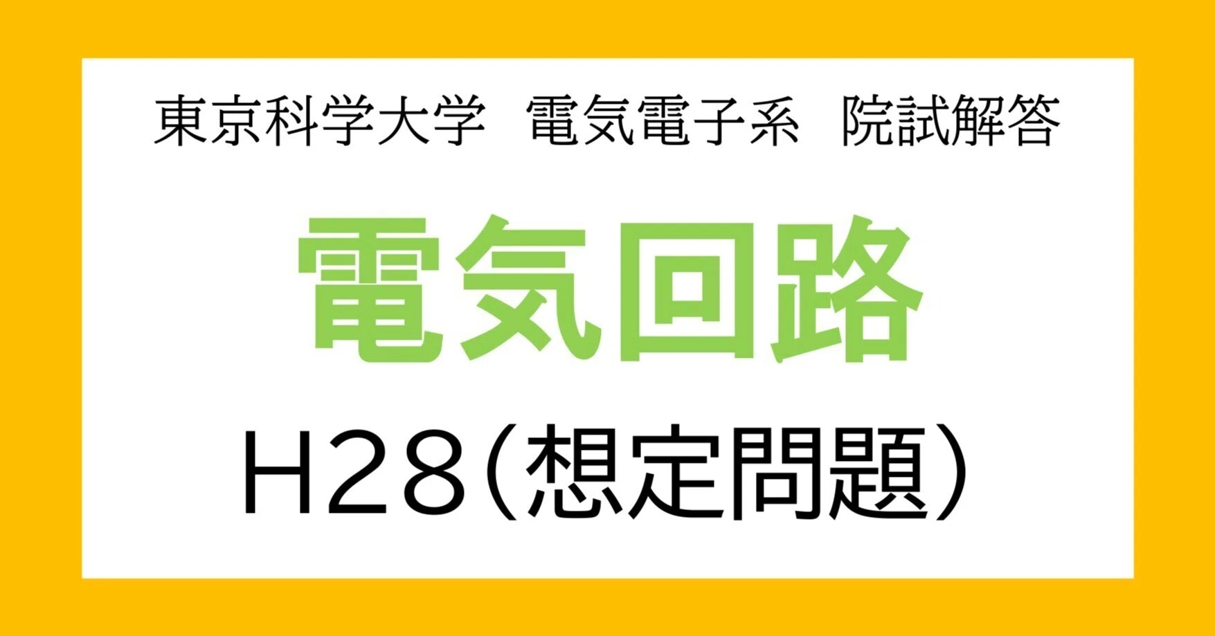 東京科学大学（旧東工大）電気電子系 大学院入試過去問解答詳解（電気