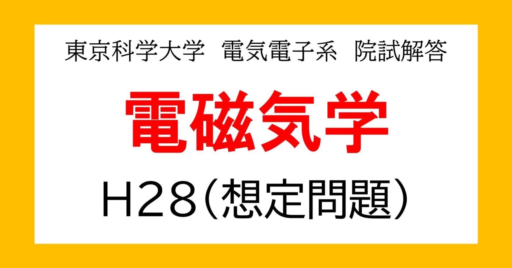 東京科学大学（旧東工大）電気電子系 大学院入試過去問解答詳解