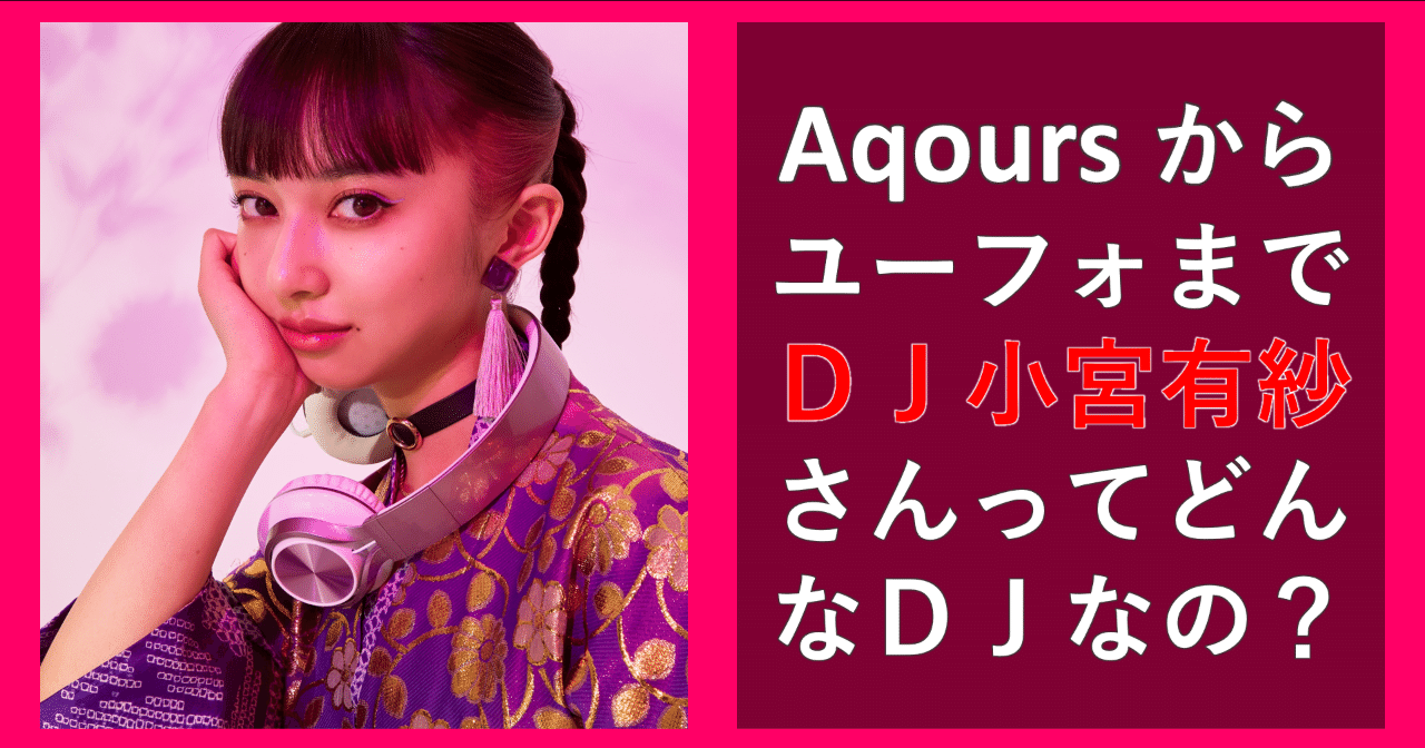 Aqours の楽曲や 響け ユーフォニアム などdj小宮 有紗さんはどんなdjなのか デビュー戦セットリストでご紹介 Re Animation のアニソンdjフェスガイド Note