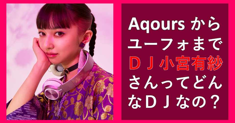 Aqours の楽曲や 響け ユーフォニアム などdj小宮有紗さんはどんなdjなのか デビュー戦セットリスト でご紹介 Re Animation のアニソンdjフェスガイド Note