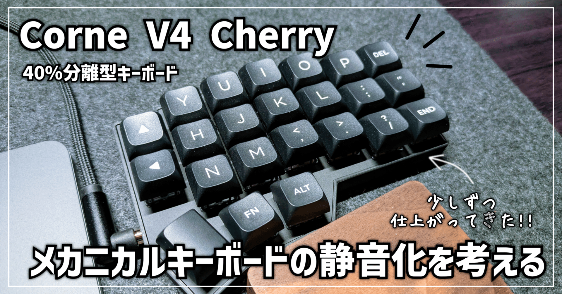 キーボード沼】Corne V4 Cherry │ メカニカルキーボードの静音化を