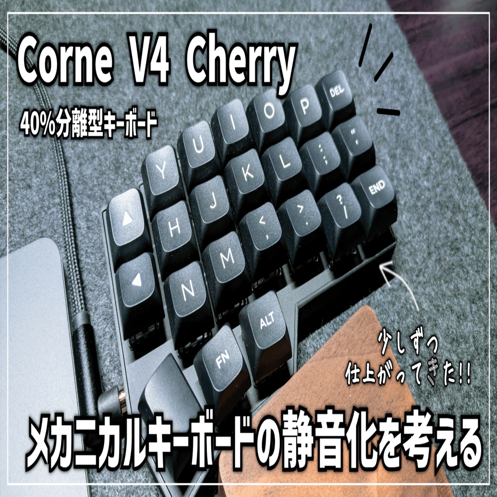 キーボード沼】Corne V4 Cherry │ メカニカルキーボードの静音化を