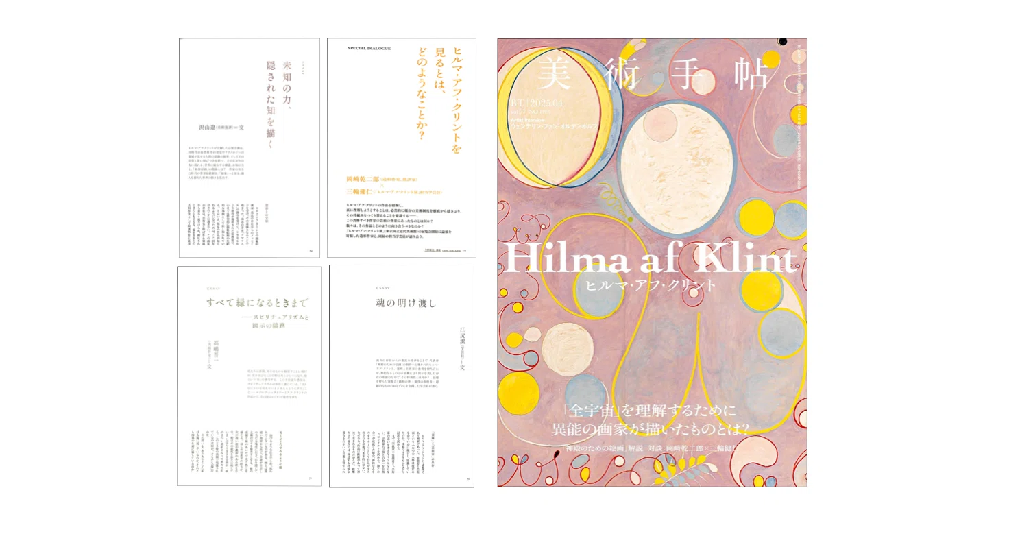 美術手帖 2025年 04月号 ヒルマ・アフ・クリント』／『ヒルマ・アフ