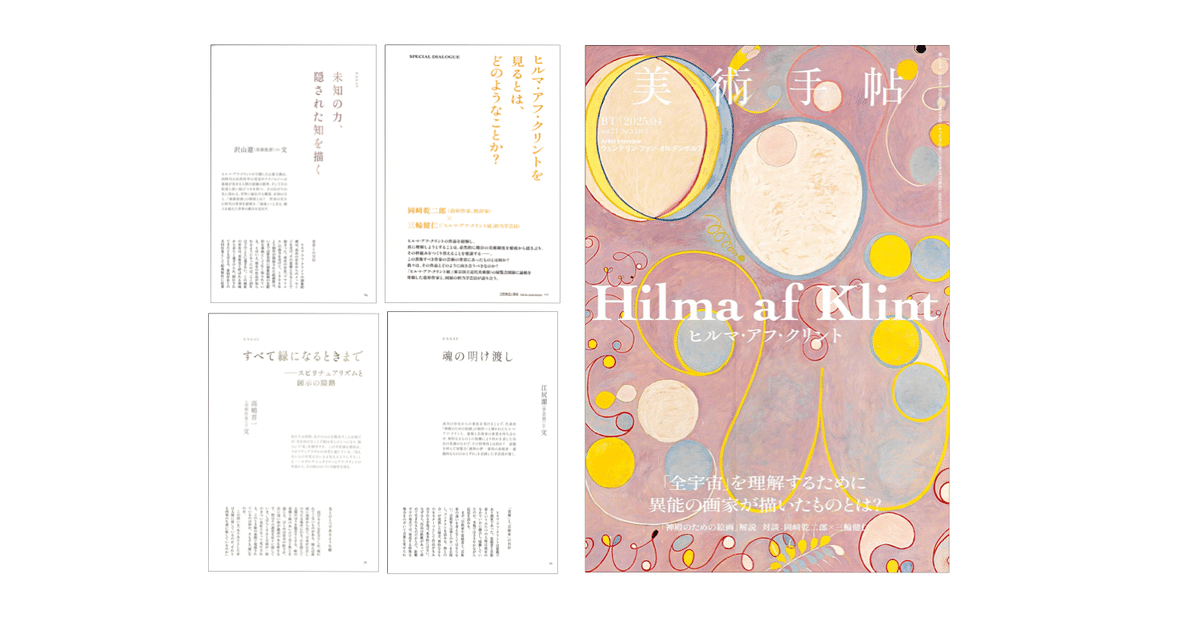 美術手帖 2025年 04月号 ヒルマ・アフ・クリント』／『ヒルマ・アフ  