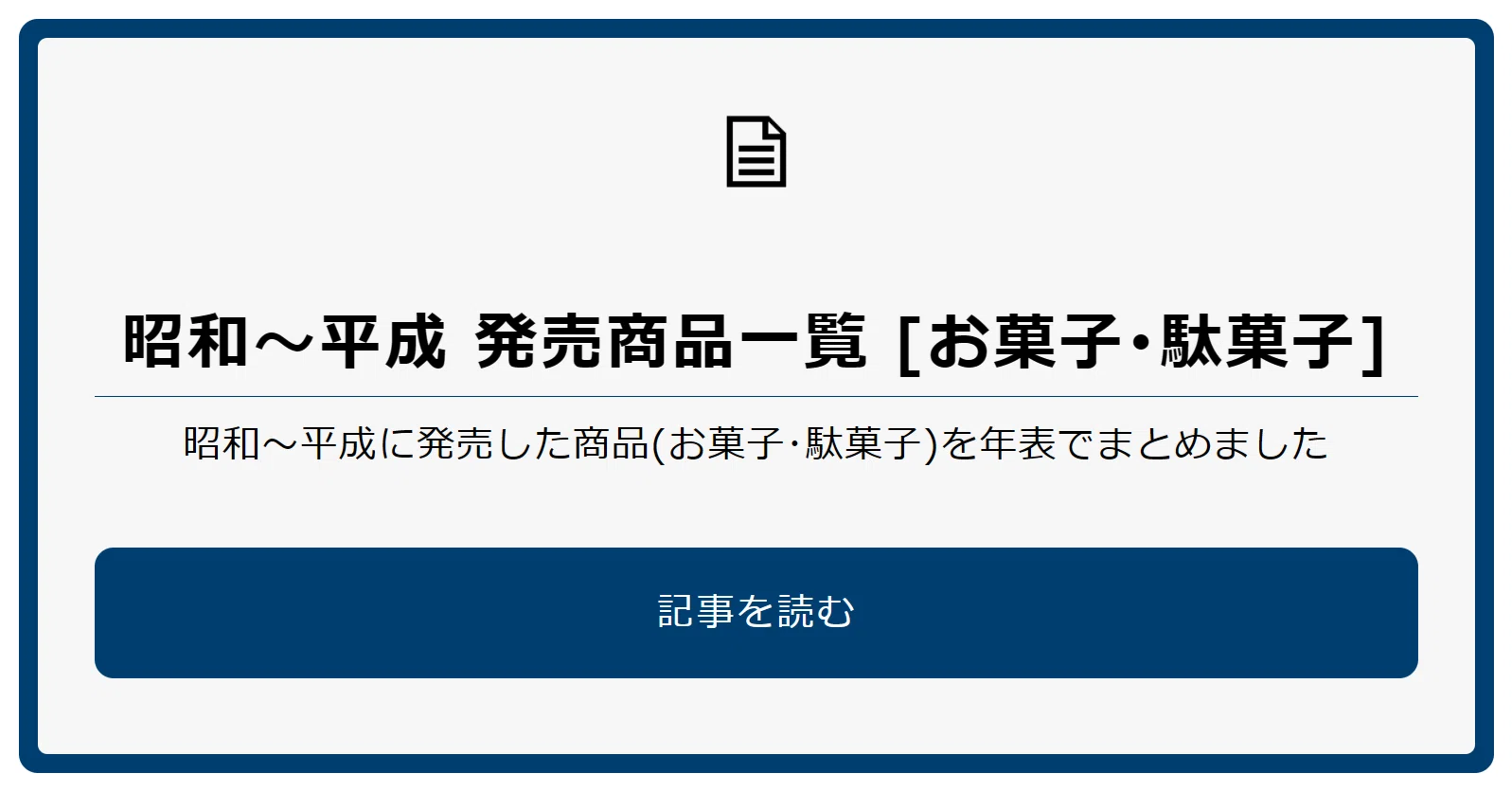 昭和～平成 発売商品一覧［お菓子・駄菓子］《500種類以上》｜text