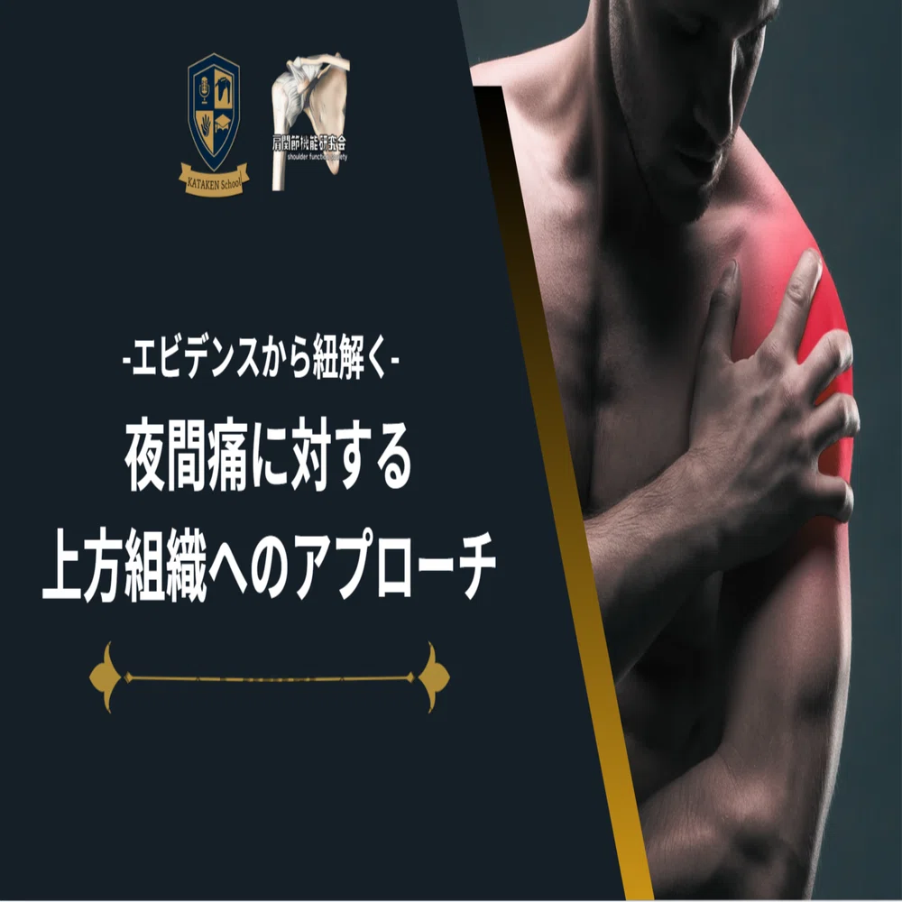 夜間痛に対する上方組織への有効なアプローチ【買い切り版】｜肩関節