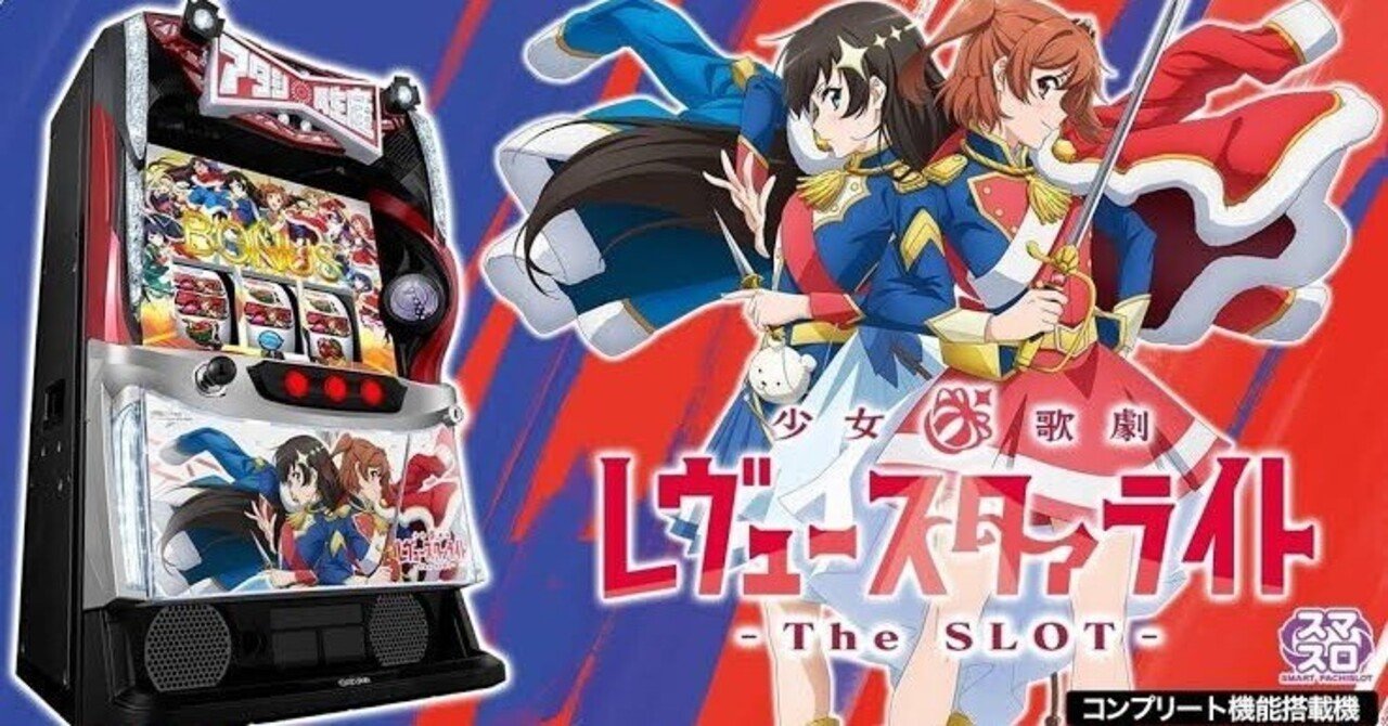 スマスロ「レヴュースタァライト」攻略】天井・狙い目・やめどき徹底