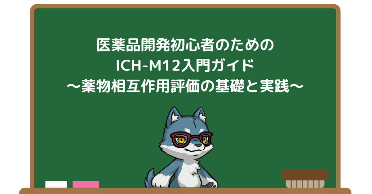 【ネット限定】 医薬品開発初心者のためのICH-M12入門ガイド～薬物相互作用評価 臨床医学