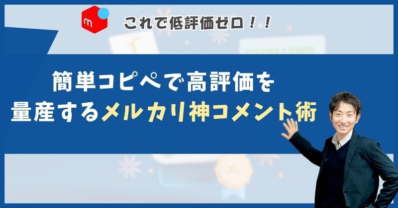 メルカリの値下げテンプレートコメント（固定文）は、なぜ
