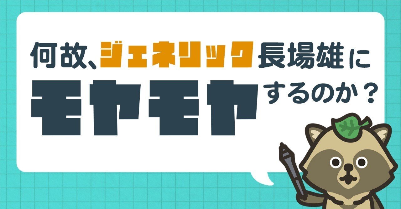 何故、ジェネリック長場雄にモヤモヤするのか？｜ウラケン・ボルボックス