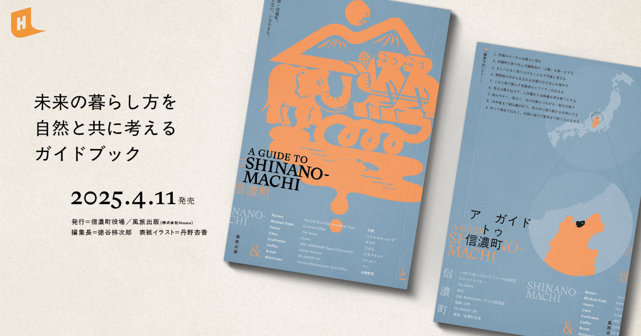4/11発売】『A GUIDE TO SHINANO-MACHI』 - 編集者・徳谷柿次郎