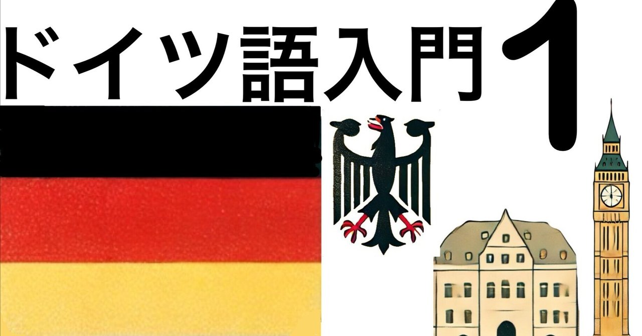完全初心者向けドイツ語入門①｜アルファベット/名詞の性/人称代名詞