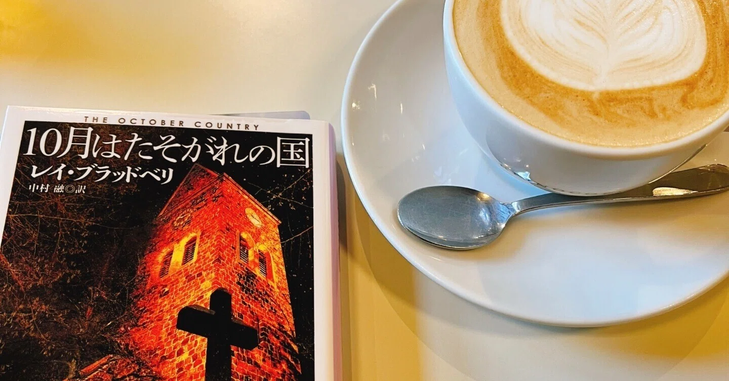 10月はたそがれの国」レイ・ブラッドベリ｜栗原朔