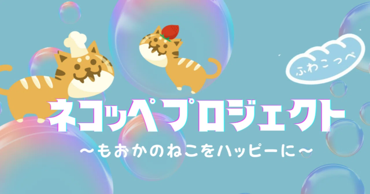 真岡保護猫活動サークル ネコッペプロジェクト｜ふわこっぺ真岡店