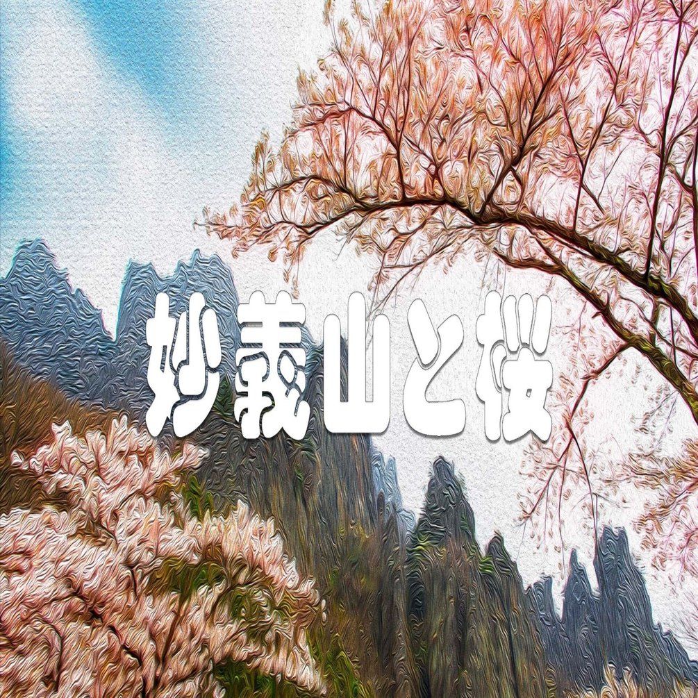 妙義山と桜（油彩風）｜taka