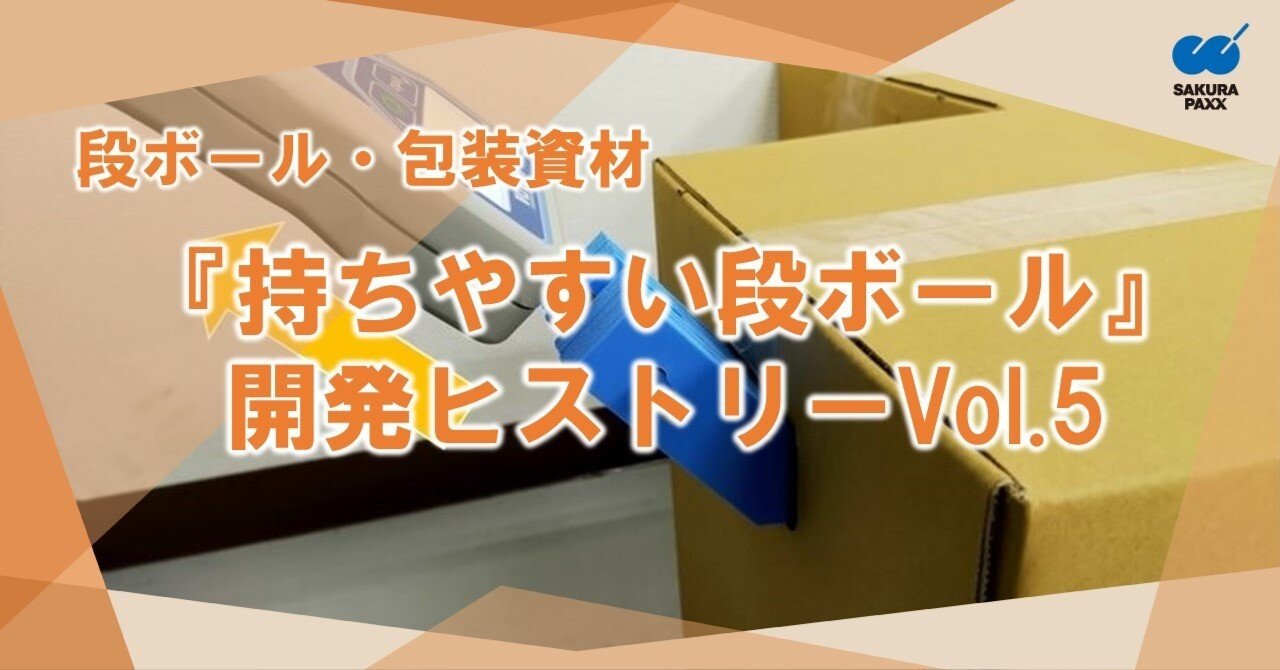 持ちやすい段ボール』開発ヒストリーVol.5｜サクラパックス株式会社