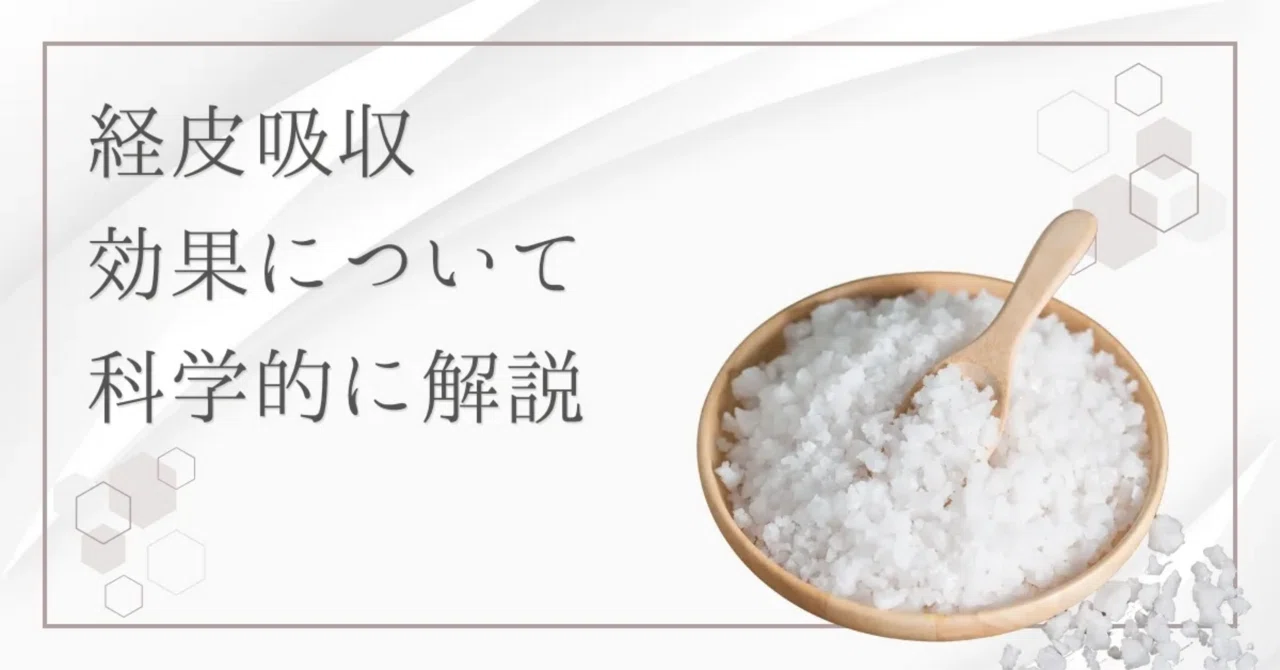 最新｜経皮吸収は本当に効果がある？最新のエビデンス（論文）で科学的に証明！
