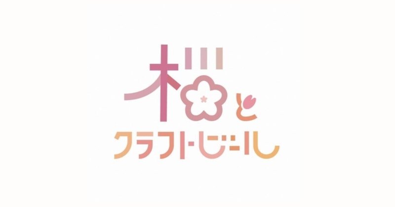 【イベント】桜とクラフトビール in TAKADA 139 が開催されます