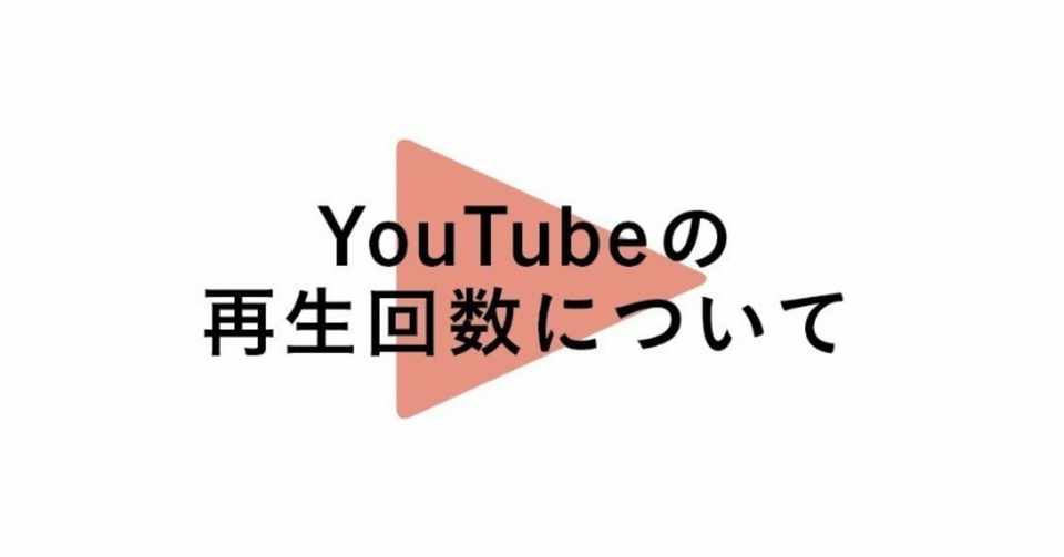 Youtubeの再生回数について Hihi郵便局 Note