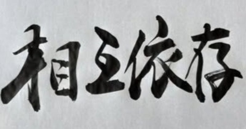 相互依存のパラダイム