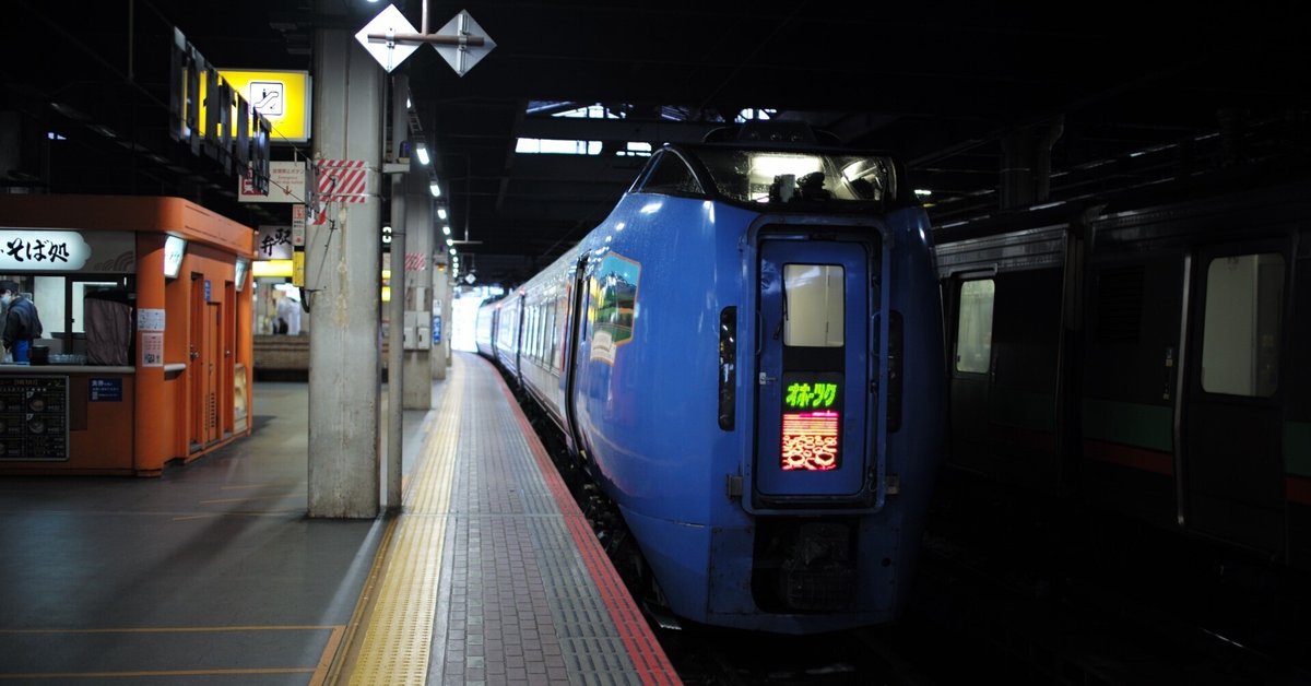 特急オホーツク1号 札幌→網走の旅｜バルバスバウ
