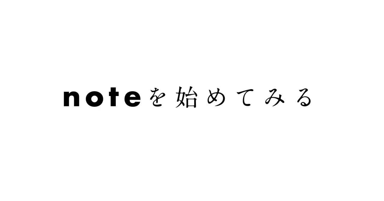 noteを始めてみる|もつす