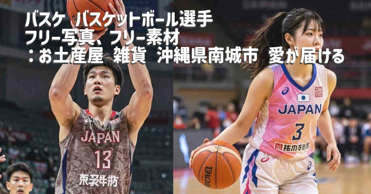 バスケ バスケットボール選手 フリー写真、フリー素材：お土産屋 雑貨