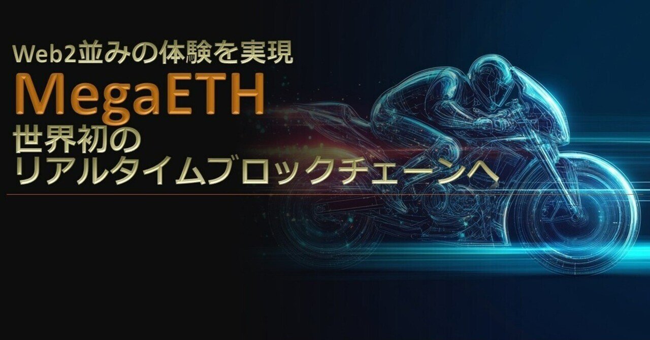 MegaETHが目指す世界初のリアルタイムブロックチェーン - Web2並みの体験を実現｜Web3ポケットキャンパス