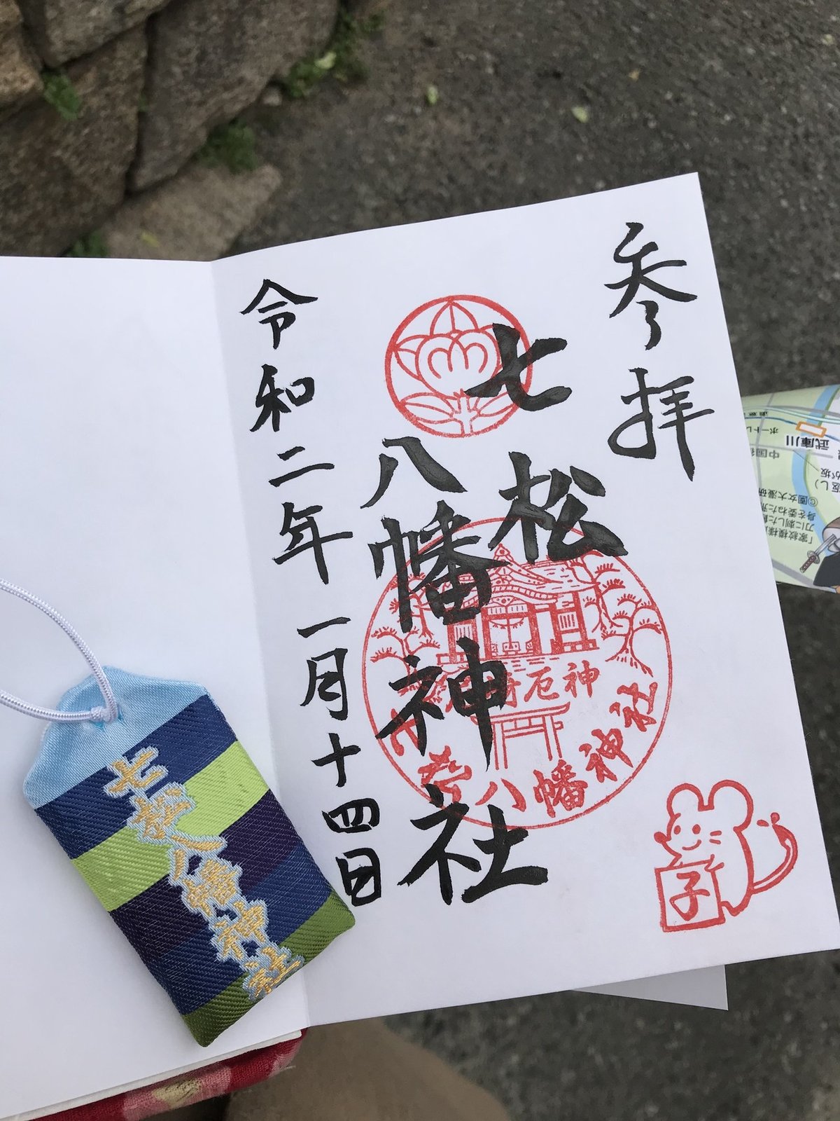 七松神社　絵馬　御守り 七松八幡神社絵馬＆御守り 七松小平太 - メルカリ
