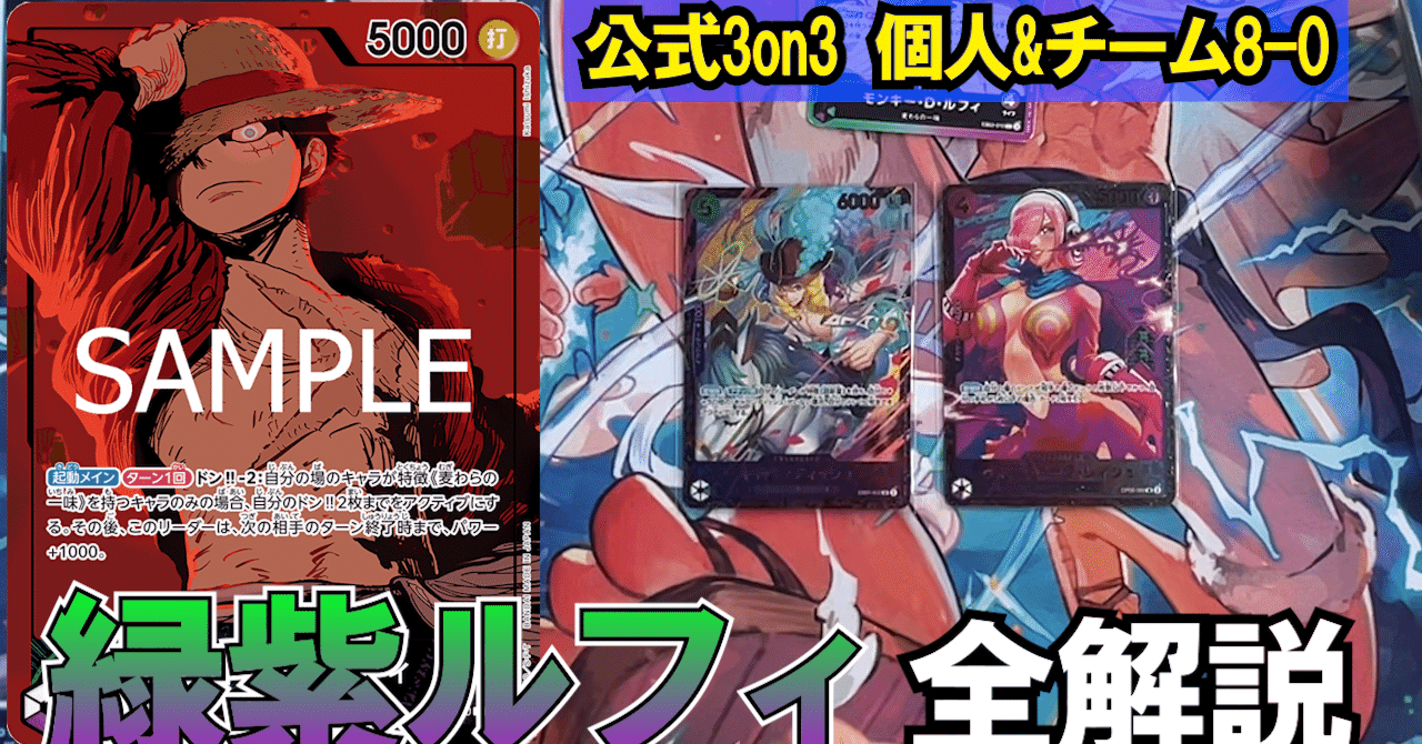 公式3on3予選全勝者が緑紫ルフィ基礎を日本一わかりやすく解説!! note