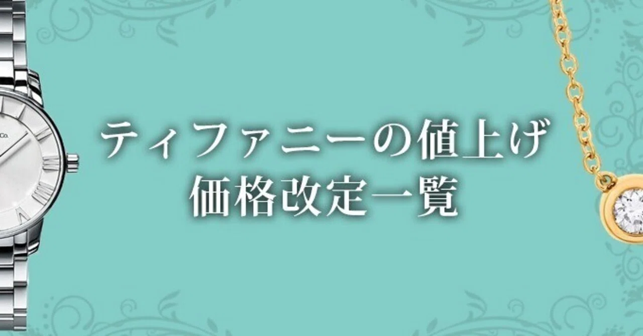 2026年4月最新】ティファニーの値上げ最新情報！一覧「価格改定