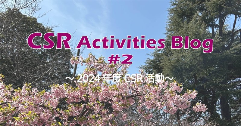 【CSR活動紹介】#2 2024年度の活動 eyecatch