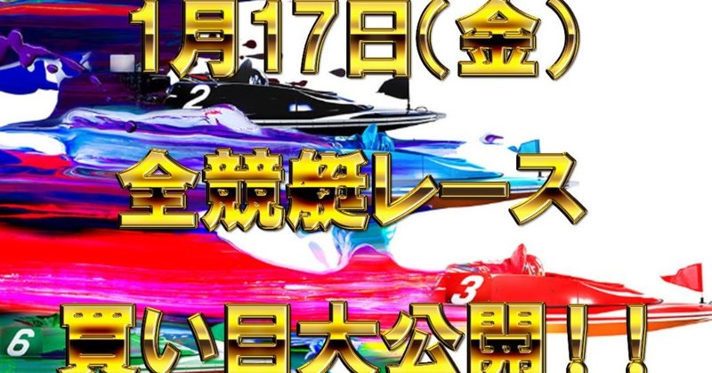 【1/17（金）本日レースの買い目公開】