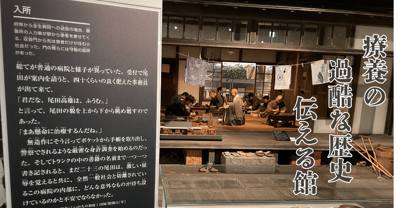 すごい博物館037】国立ハンセン病資料館：療養所の歴史を知り差別偏見