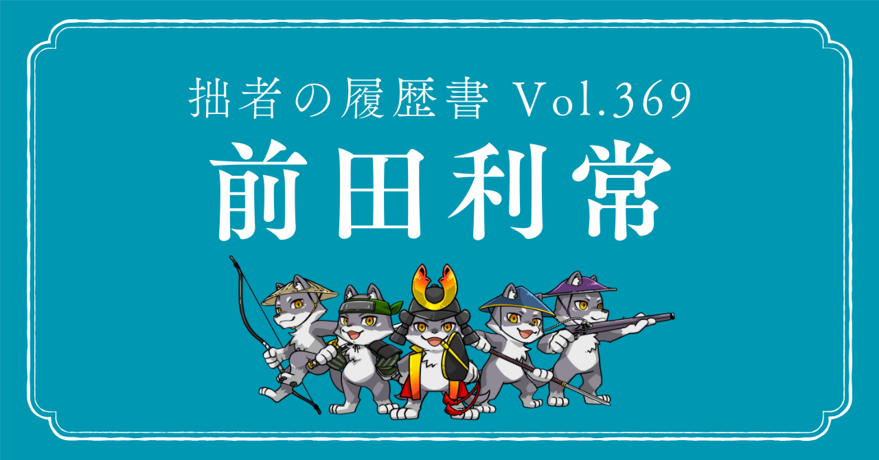 前田利常（まえだ としつね） 拙者の履歴書 Vol.369～加賀百万石