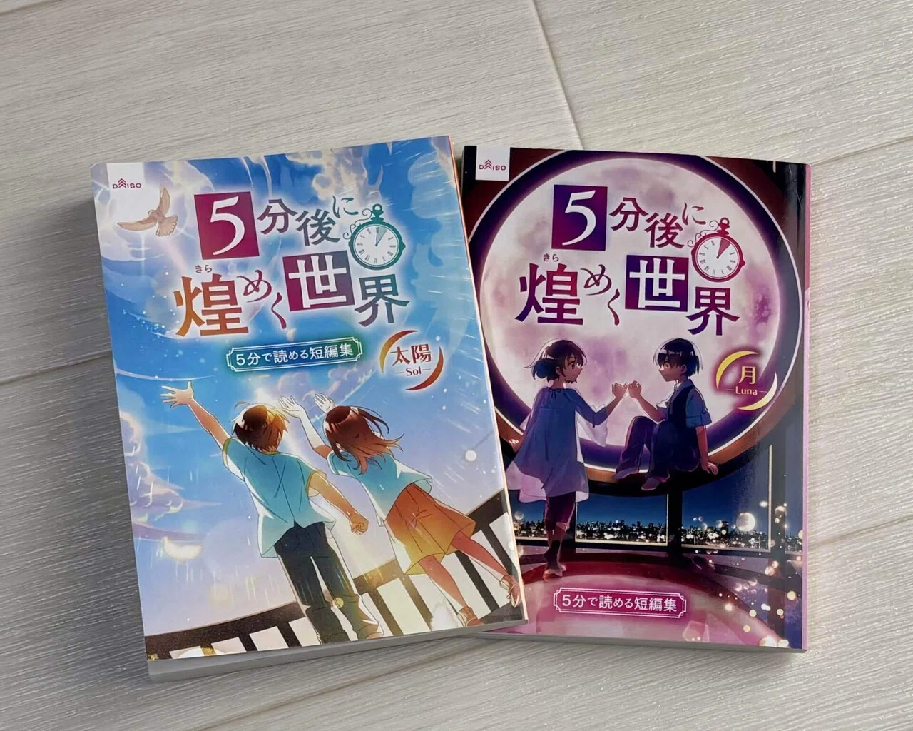 5分後に煌めく世界-太陽/月】小説を必要とする人へ差し伸べる手【DAISO
