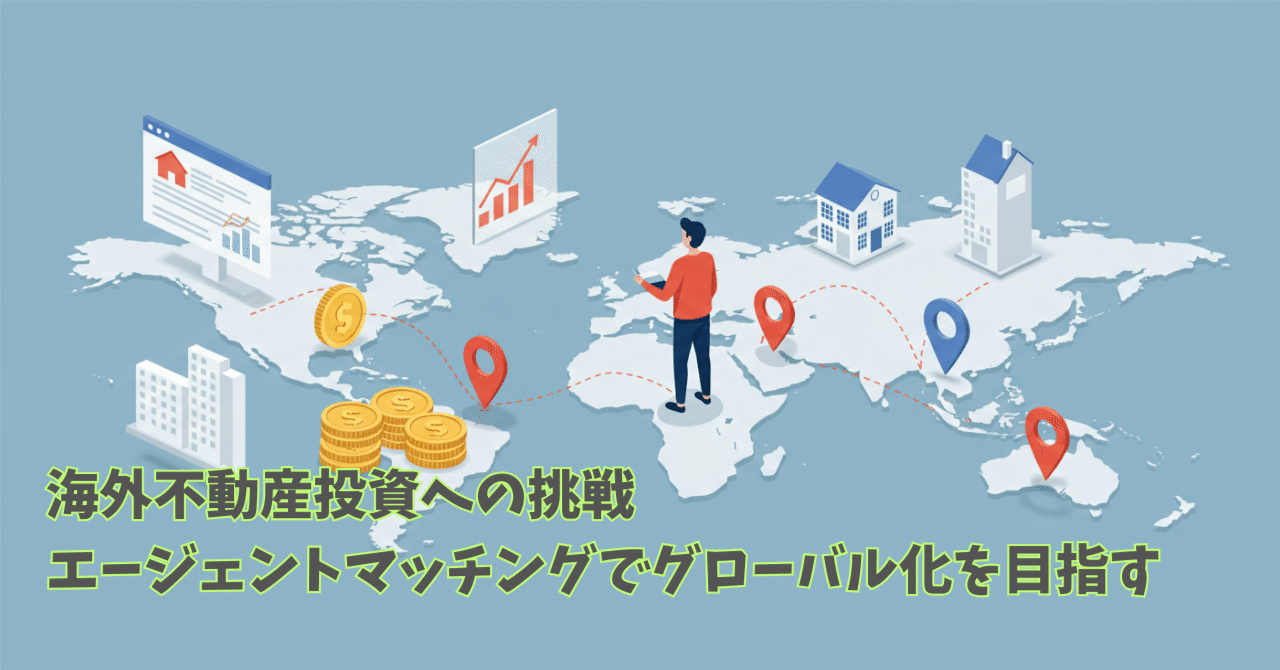 海外不動産投資への挑戦:エージェントマッチングでグローバル化を目指す|ReAlign - 不動産エージェントと直接つながる、投資家のためのSNS
