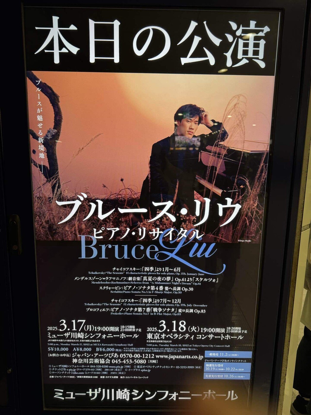 ブルース・リウ ピアノリサイタル12/5（月）東京オペラシティ