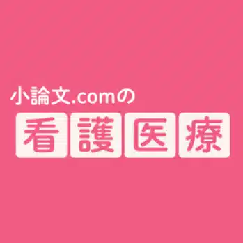 小論文.comの看護医療
