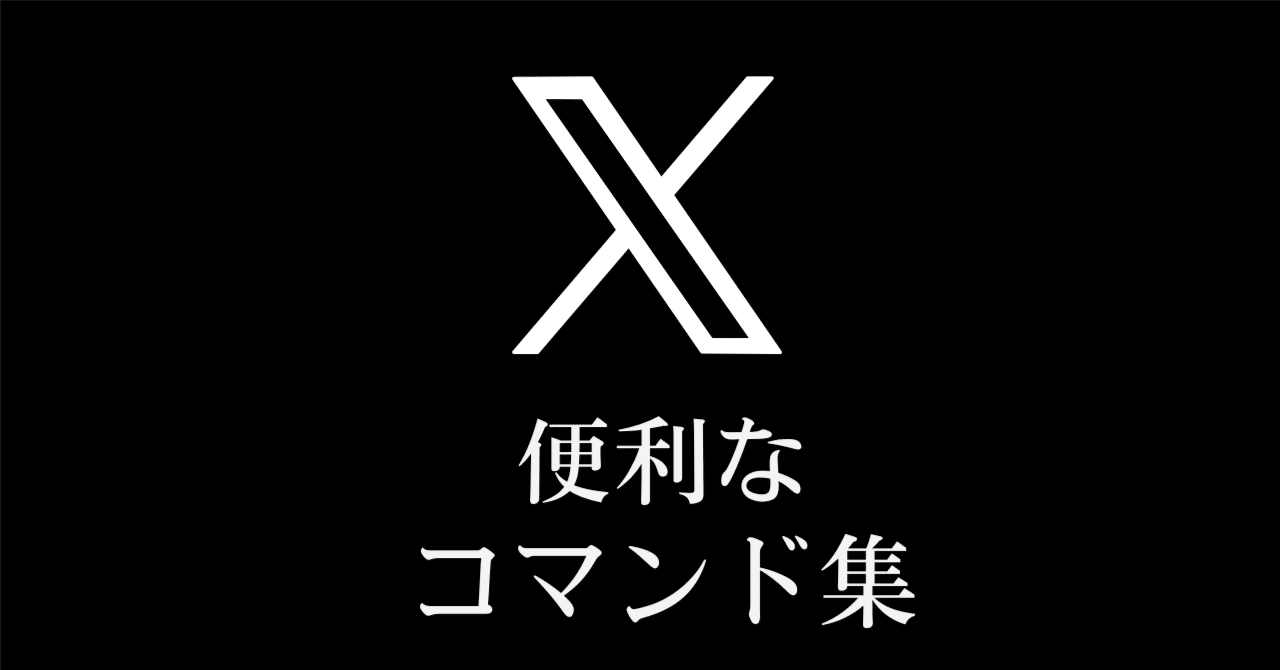 X（旧Twitter）便利な検索コマンド一覧｜みらい