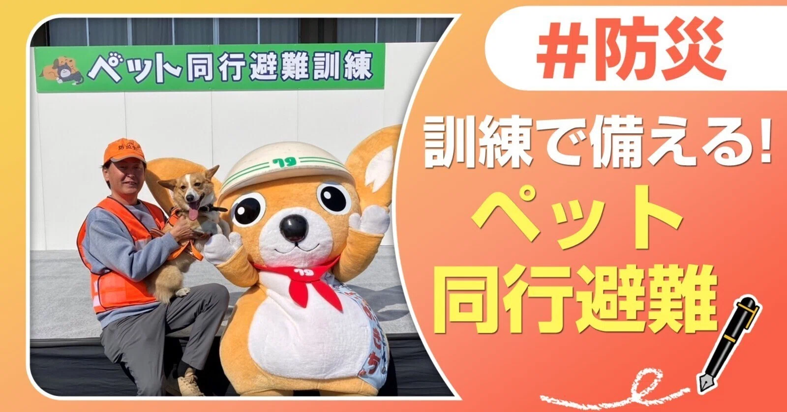 訓練で備える！ペット同行避難｜J:COM地域取材ノート