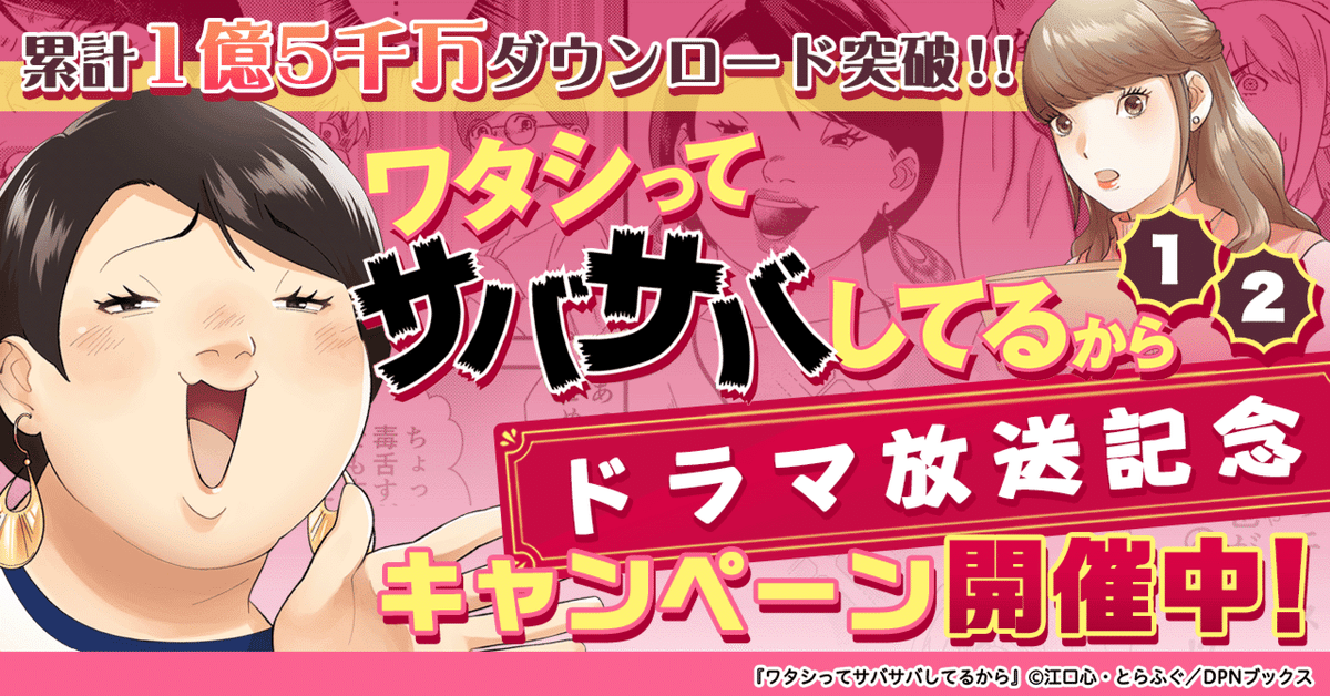 『ワタシってサバサバしてるから』ドラマ放送記念キャンペーン開催中！