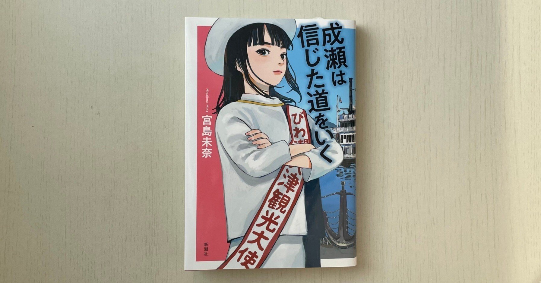 書籍編集者が「本屋大賞」2025ノミネート作品ぜんぶ読んでみた⑦『成瀬