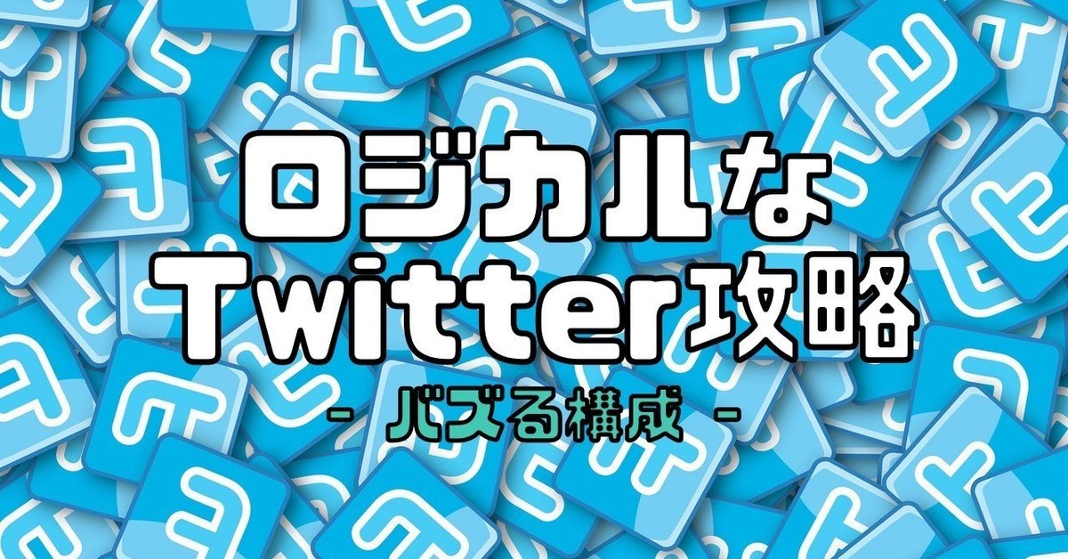note_Twitter_構成_アイキャッチ