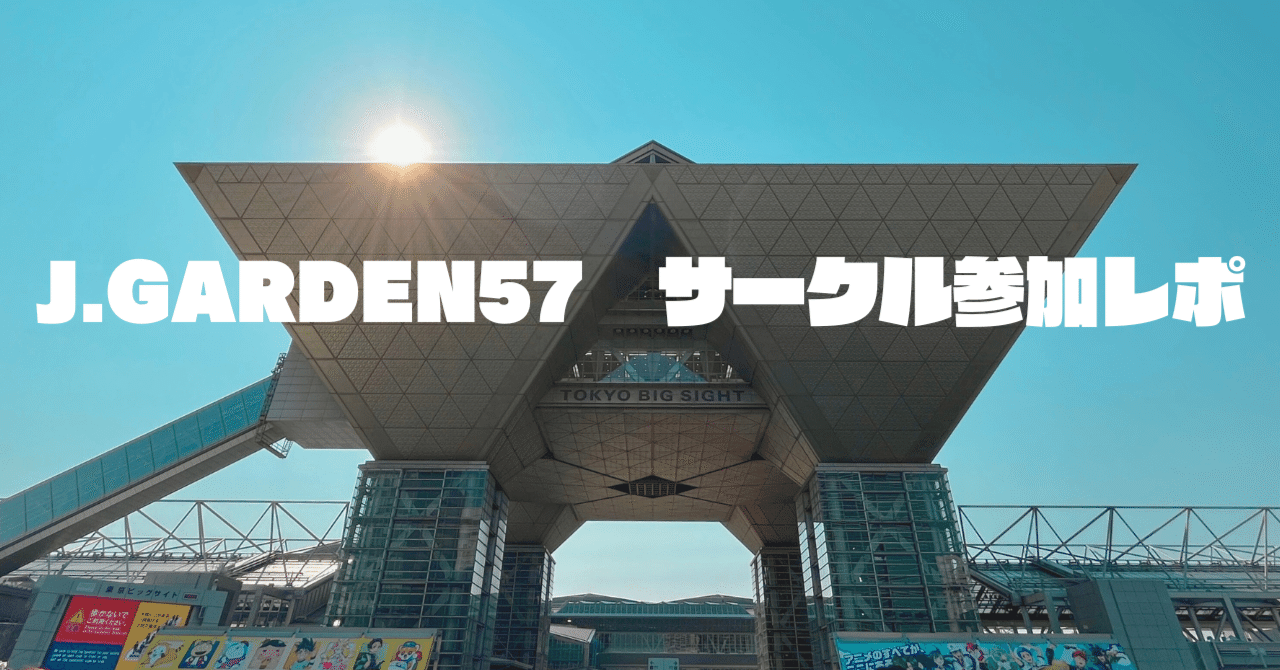 J.GARDEN57初サークル主レポ「これが超慎重派のファーストJ庭」｜おもちDX