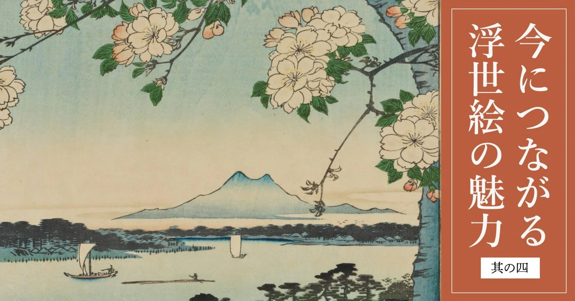 桜とともに江戸をめぐる|今につながる浮世絵の魅力|ほんのひととき 桜とともに江戸をめぐる|今につながる浮世絵の魅力|ほんのひととき