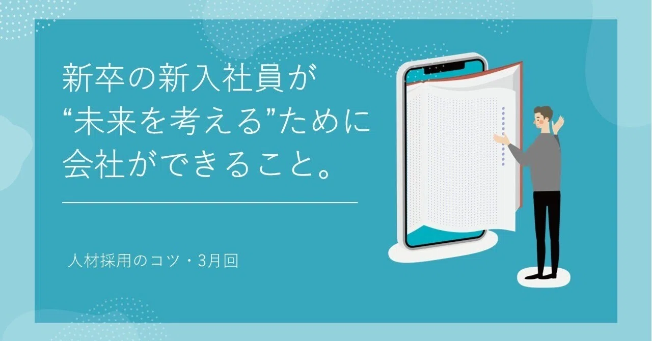 【25新卒の入社まであと少し!】人材業界の営業が<入社後の関わり方>について考えてみた。|フロム・エージャパン 公式note