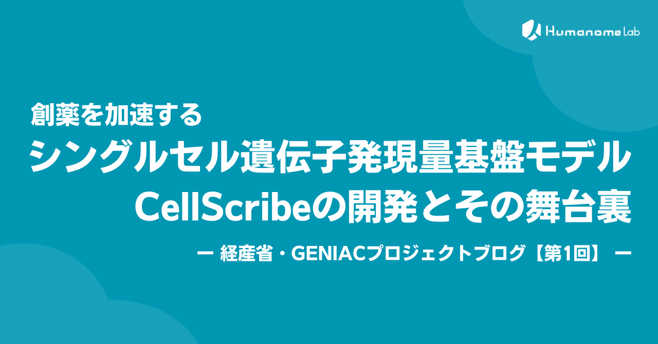 創薬を加速するシングルセル遺伝子発現量基盤モデルCellScribeの開発とその舞台裏【第1回】｜株式会社ヒューマノーム研究所【AI部】