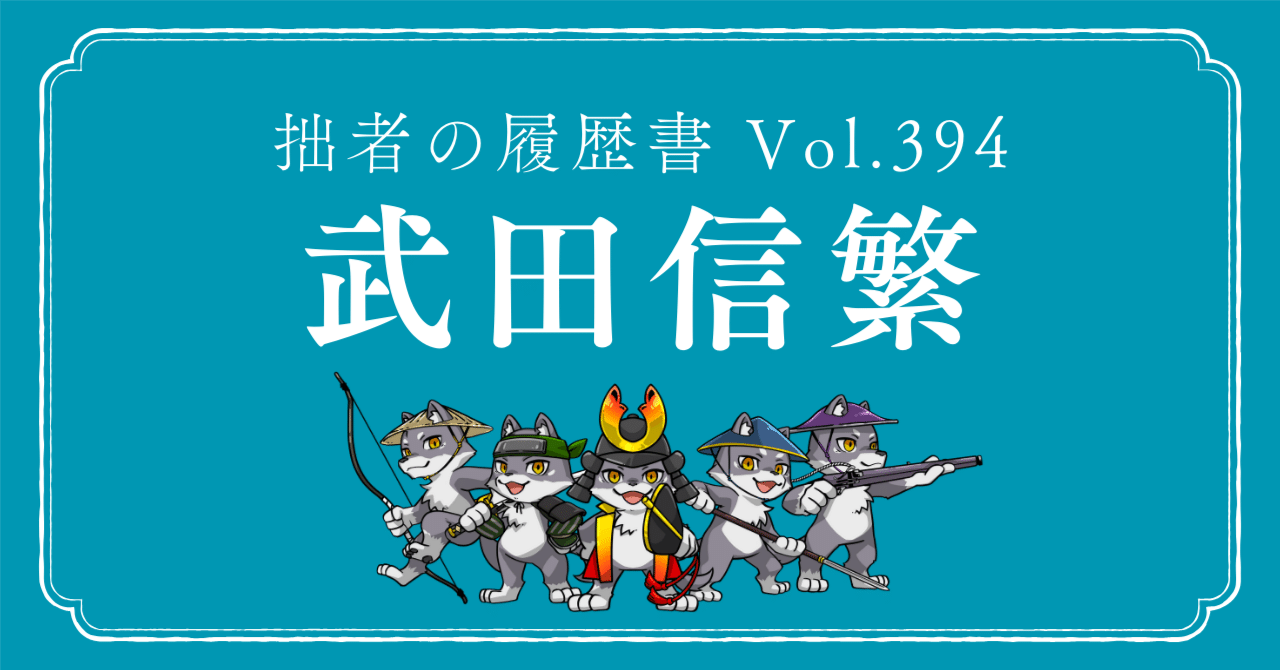 武田信繁（たけだ のぶしげ） 拙者の履歴書 Vol.394～兄の影に