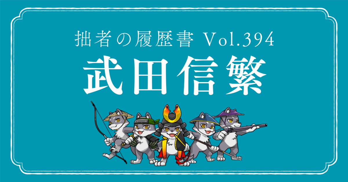 武田信繁（たけだ のぶしげ） 拙者の履歴書 Vol.394～兄の影に